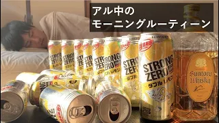 アル中のモーニングルーティーンが悪魔的すぎる