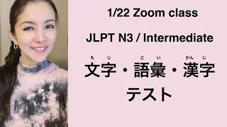 【Zoom】JLPT N3 Vocabulary Knowledge / Kanji Practice Test