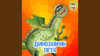 Динозаврик Петя