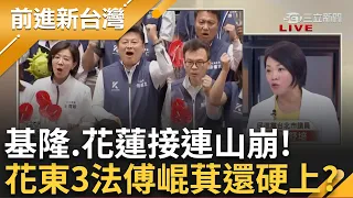 【精彩】基隆.花蓮都山崩! 簡舒培:不做環評傅崐萁還要硬上 非常可怕! 花東3法國民黨內沒共識? 憨川:只對傅有好處 讓民間公司提BOT引進中資｜王偊菁主持｜【前進新台灣】20240604｜三立新聞台