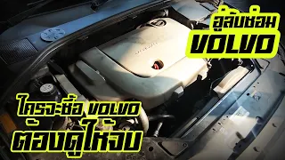 อู่ลับซ่อม Volvo ใครจะซื้อรถ Volvo ต้องดูให้จบ เบอร์ช่างVolvo โทร.0617456222 #ซ่อมVolvo ที่ไหนดี