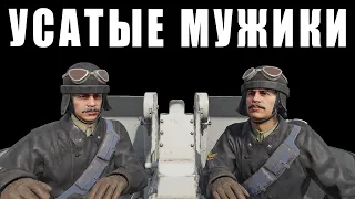 СИМУЛЯТОР УСАТЫХ МУЖИКОВ в WAR THUNDER