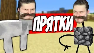 ПРЯЧЬСЯ ЧТОБЫ ВЫЖИТЬ  Прятки в Minecraft