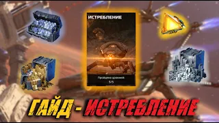 КАК ПРОЙТИ НОВОЕ ИСТРЕБЛЕНИЕ | War Robots Guide