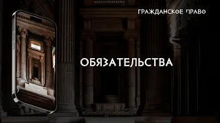 Обязательства