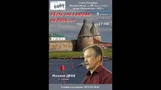 Михаил Деев. «Есть три глагола на Руси...». Клуб песни «Восток». 5.02.2023