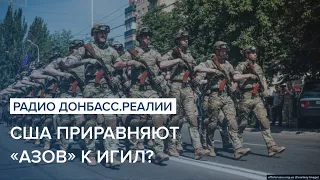 США приравняют "Азов" к ИГИЛ? | Радио Донбасс Реалии