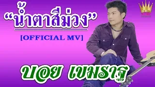 น้ำตาสีม่วง - บอย เขมราฐ [OFFFICIAL MV]