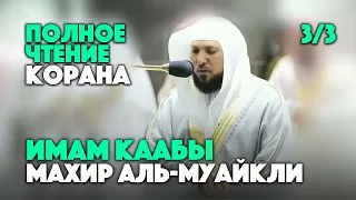 Полное чтение Корана 3/3 - Шейх Махир Аль-Муайкли | Holy Quran Full Version 3/3 - Maher Al Muaiqly