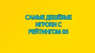 FIFA18 САМЫЕ ДЕШЁВЫЕ ИГРОКИ С РЕЙТИНГОМ 83