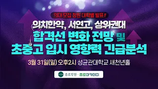 [종로학원,종로아카데미] 의치한약, 서연고, 상위권대 합격선 변화 전망 및 초중고 입시 영향력 긴급분석