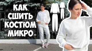 Как сшить костюм «Микро»