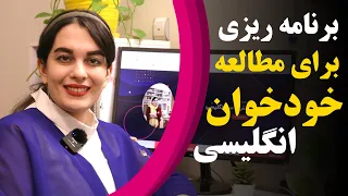 برنامه ریزی برای مطالعه خودخوان زبان انگلیسی | Roya Abedi | رویا عابدی