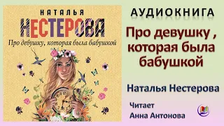 Аудиокнига "Про девушку, которая была бабушкой" - Наталья Нестерова