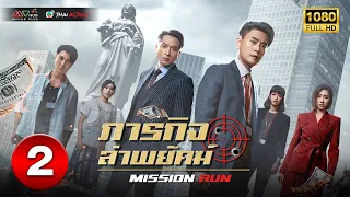 ภารกิจล่าพยัคฆ์ ( MISSION RUN ) [ พากย์ไทย ] EP.2 | TVB Thai Action