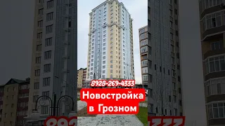 Новостройка в Грозном, дом сдается через 4 месяцев #грозный #чечня #недвижимостьгрозный