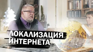 Цензура и Локализация Интернета. Сергей Переслегин