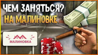 ЧЕМ МОЖНО ЗАНЯТЬСЯ на Малиновка РП?! | Malinovka RP