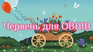 Червень для ОВНІВ