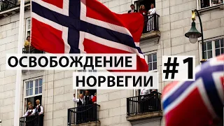 Освобождение Норвегии часть 1