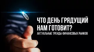 Что день грядущий нам готовит: актуальные тренды финансовых рынков.16 08 17