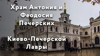 Литургия онлайн из храма Антония и Феодосия Печерских, прямая трансляция.