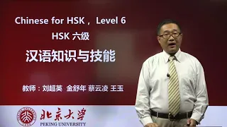 Chinese HSK 6 week 7 Lesson 35