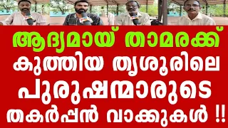 തൃശൂരിലെ പുരുഷന്മാർ വോട്ട് ചെയ്യ്തതിന് ശേഷം പറഞ്ഞ വാക്കുകൾ ഇതാണ്🥰🥰