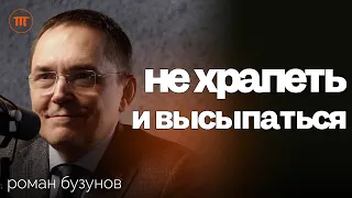 Лишний вес, сонливость, задержки в развитии — последствия храпа. Как наладить сон | Роман Бузунов