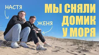 Сняли домик на берегу Балтийского моря | Ретрит в лесу | ASMR природы