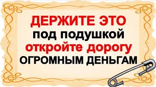 Держите это под подушкой, откройте дорогу огромным деньгам