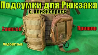 Подсумки для рюкзака с АлиЭкспресс