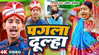 #Video | पगला दूल्हा | #Amit Ashik | #Anjali Bharti | Pagala Dulha | New Vivah Geet 2023