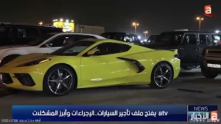 atv  يفتح ملف تأجير السيارات..الإجراءات وأبرز المشكلات