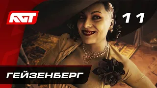 Прохождение Resident Evil 8: Village — Часть 11: Босс: Прототип «Штурм» / Гейзенберг