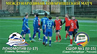 ЛОКОМОТИВ U -17 (Гомель , Беларусь)  2:1  СШОР №1 U -15 (Московский р-он,Санкт-Петербург,Россия)