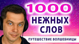 ТЫСЯЧА НЕЖНЫХ СЛОВ. Свидание с мужчиной мечты. Романтический вечер