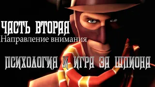 Часть 2. Направление внимания [Психология и игра за шпиона] [Team Fortress 2]