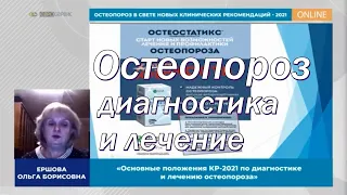 Остеопороз диагностика и лечение!