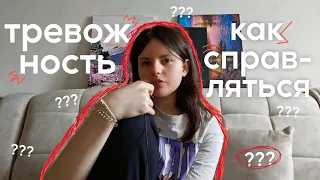 Пытаемся справиться с тревогой // влог о жизни :)