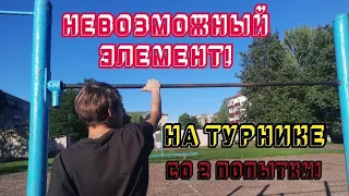 СДЕЛАЛ НЕВОЗМОЖНЫЙ ЭЛЕМЕНТ СО 2 ПОПЫТКИ (ВОЙТЕНКО ПАРОДИЯ)