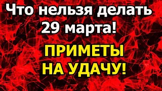 Что нельзя делать сегодня. Приметы и суеверия на 29 марта. Что можно и что нельзя делать сегодня