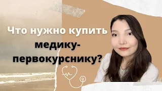 Что нужно взять первокурснику-медику? Как выбрать белый халат? Что взять в общежитие?