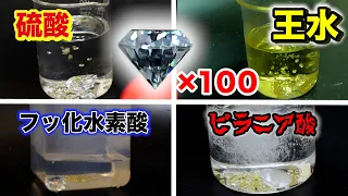 ダイヤモンド100粒をどの薬品で溶かせるか！Dissolving a Diamond in Piranha Solution—It Eats