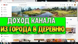 Доход канала Из города в деревню за Январь