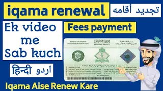 how to renew iqama online 2024 | how to pay iqama fees online | iqma renew kaise karen