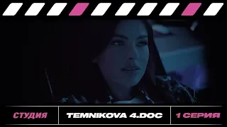 TEMNIKOVA 4. DOC: Серия 1. Студия