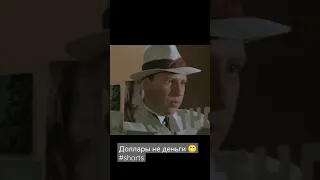 Доллары не деньги - Де Жа Вю #фильм #1989прощаниесэпохой #thememeplease