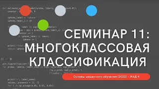 Основы машинного обучения, группа 4 — семинар 11