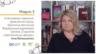 Стратегія «Запитання до автора». Онлайн-курс для вчителів початкової школи